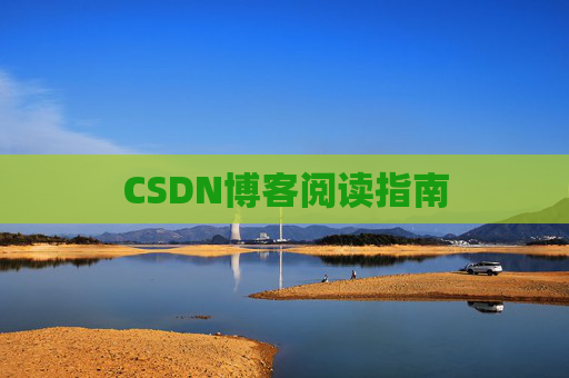 CSDN博客阅读指南