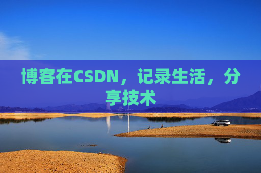 博客在CSDN，记录生活，分享技术