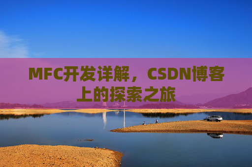 MFC开发详解,CSDN博客上的探索之旅